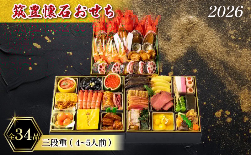 
            【12/31お届け】 おせち 4-5人前 冷蔵 三段重 (34品) 筑豊懐石おせち お節 おせち 2025 おせち 冷蔵 おせち oseti オセチ 4人前 おせち 5人前 懐石 おせち 料亭あおぎり 田川 川崎町 おせち
          