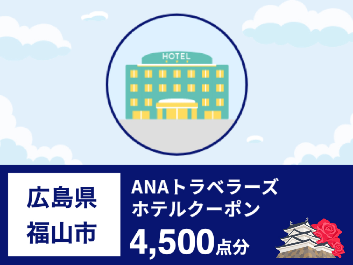 広島県福山市 ANAトラベラーズホテル割引クーポン4,500点分