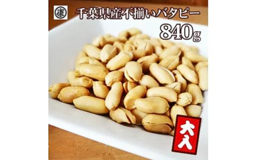 ＼最短7営業日以内発送／  訳あり 落花生 ふぞろいバタピー 840g 【280g×3袋】 バター ピーナッツ バタピー  おつまみ ビール 千葉県産 バターピーナッツ ナッツ タンパク質 タンパク ミネラル 食物繊維 豆 マメ おやつ 贈答 ギフト プレゼント 贈答 記念日 お祝い送料無料 千葉県 旭 株式会社ヤマハン 千葉県 旭市 ymh014