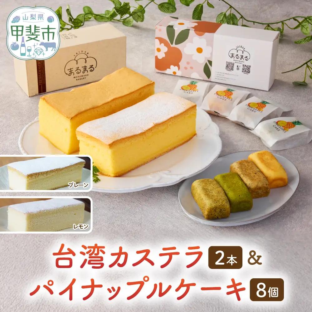台湾カステラ2本（プレーン・レモン）と台湾パイナップルケーキ1箱のセット 台湾カステラ デザート お菓子 おかし スイーツ 台湾スイーツ カステラ プレゼント 贈り物 ギフト セット
