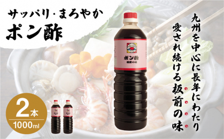 【サッパリ・まろやか】「ポン酢」1,000ml×2本入り(割烹秘伝レシピつき)【よし美や】[QAC003]