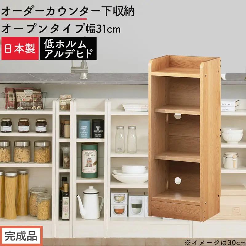【完成品でお届け】オーダーカウンター下収納 オープンタイプ〔幅31cm〕（オーク）カウンター下収納 薄型 約 奥行22cm 高さ80cm チェスト オープンラック ロータイプ 収納 木製 スリム KKANRA945130-31-OAK