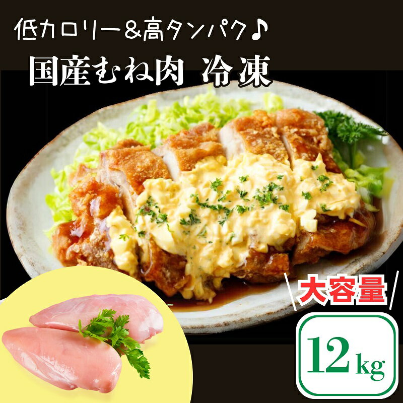 【ふるさと納税】国産 鶏肉 むね肉 12kg (2kg×6袋) 大容量 小分け 冷凍 鳥肉 とりにく 肉 にく タンパク質 ダイエット 糖質 美容 健康 料理 焼鳥 チキン南蛮 唐揚げ チキンカツ カレー 鍋 サラダ バーベキュー BBQ アウトドア スポーツ 人気 おすすめ 送料無料