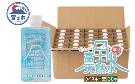 天然水 FUJI CREATIVE WATER ミネラルウォーター 300ml 計30本 ウィスキー型 ラベルあり ペットボトル 富士山 オリジナル 軟水 非加熱製法 最高品質 飲料水 防災 備蓄 災害 富士市 [sf085-011]