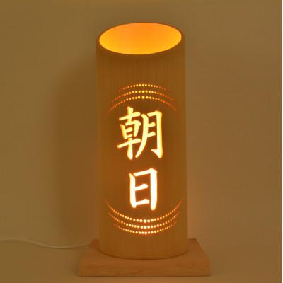 ふるさと納税 朝日町 命名竹あかり『縁』(LEDライト、台座セット)