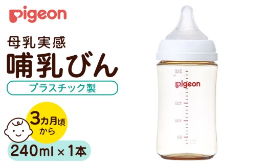 【ピジョン】母乳実感 哺乳びん プラスチック製 240ml ピジョン 哺乳瓶 ほ乳瓶 ほにゅうびん 母乳 プラスチック製 PPSU ミルク 赤ちゃん 赤ちゃん用 赤ちゃん用品 ベビー ベビー用 ベビー用品 乳児 新生児 子育て 育児 出産祝い プレゼント 出産準備 あかちゃん 子供用