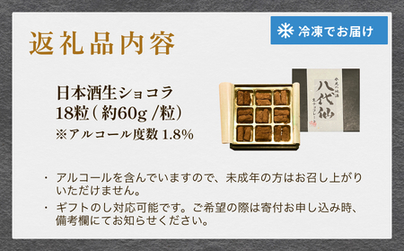 日本酒入り生ショコラ 18粒 地酒「八代仙」使用 ショコラ チョコレート アルコール入り 富山県 氷見市