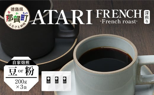 
            【選べる 豆 or 粉】珈琲屋 中-ATARI- FRENCH (深煎り) -French roast- 200g×3袋【徳島県 那賀町 自家焙煎 コーヒー 珈琲 ブレンド コーヒー豆 珈琲豆 豆 コーヒー粉 珈琲粉 粉 スペシャリティコーヒー レギュラーコーヒー 深煎り フレンチロースト 詰め合わせ ギフト プレゼント お取り寄せ】CO-49・50
          