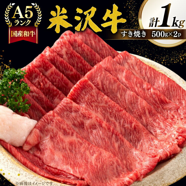 【ふるさと納税】牛肉 すき焼き A5 ランク 米沢牛 500g 2パック 計1kg [tk06ayt260004 山形県 高畠町 佐貝肉店] 小分け 冷凍 米沢 ブランド牛 ブランド 牛 肉