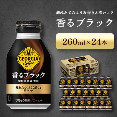 ふるさと納税 鳥栖市 ジョージア 香るブラック 260ml 1箱(24本)(鳥栖市)