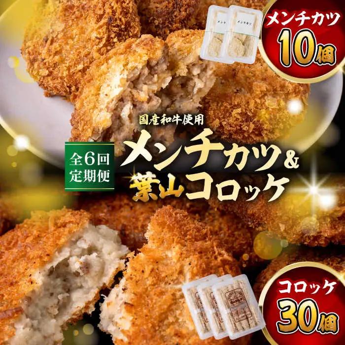 【全6回定期便】コロッケ(10個入)×3Pメンチ(5個)×2P／コロッケ メンチカツ[ASAP078]