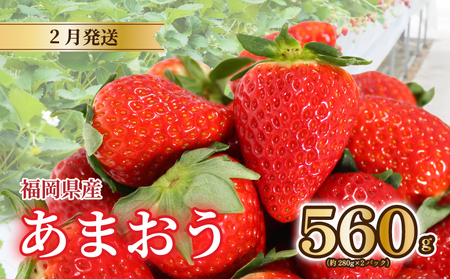 あまおう苺280g×2パック あまおう｜あまおう いちご TJI	【2月発送】																														 																あまおう苺																																			 																																																						