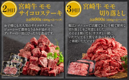 定期便3ヶ月お楽しみ宮崎牛赤身肉セット(計2.4kg)