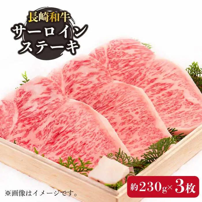 牛肉 長崎和牛サーロインステーキ 計690g[OAA006] 牛肉ステーキ