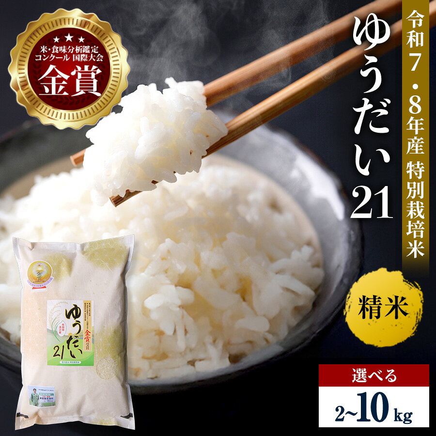 【ふるさと納税】＼別格の美味しさ 抜群の良食味／ 令和7年産 令和8年産 ゆうだい21 選べる容量 2kg～10kg 精米 白米 農家直送 受賞歴多数 特別栽培米 ＼自然由来の漢方栽培／ ふるさと 人気 ランキング【渡部 浩見】[H2101]