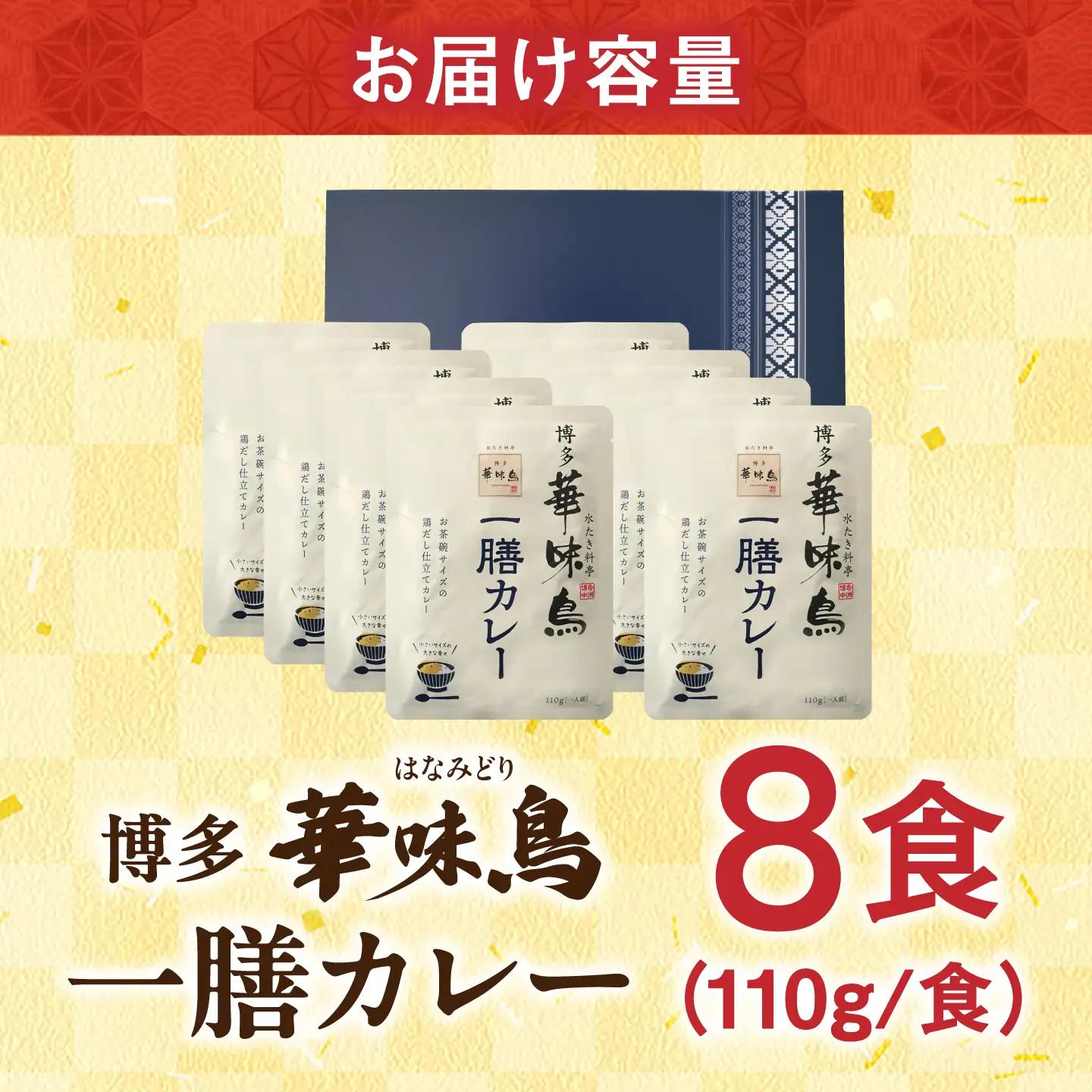博多華味鳥 一膳カレーセット 8食入り / レトルト インスタント カレー / 佐賀県 / トリゼンフーズ株式会社[41ADAD003]