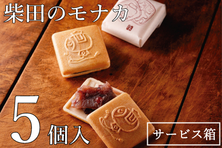 柴田のモナカ　5個入