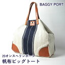 【ふるさと納税】【BAGGY PORT】バギーポート・20オンスヘリンボーン帆布ビッグトート