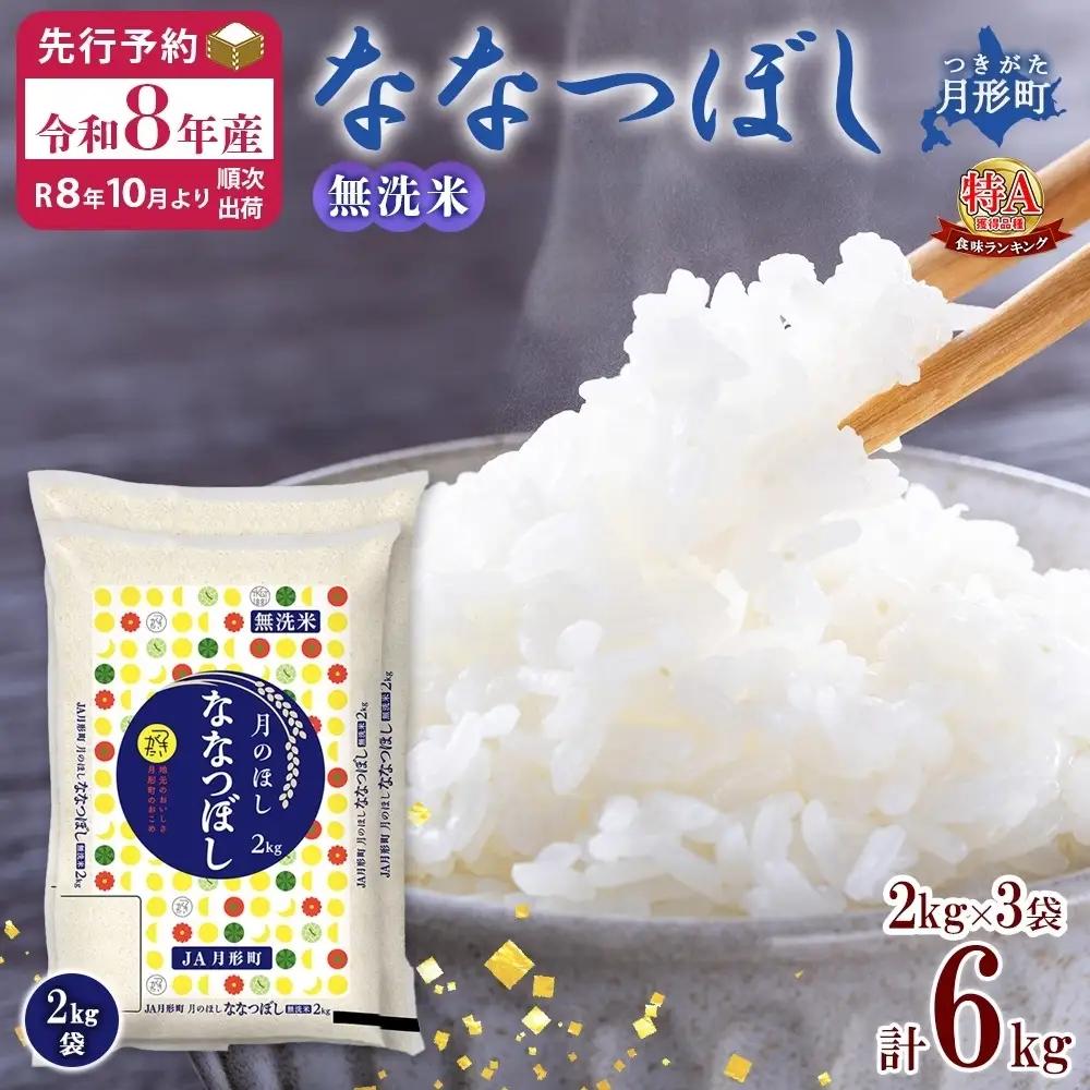 ななつぼし 特A 無洗米 北海道産 【2kg×3袋 計6kg】【R8先行予約】