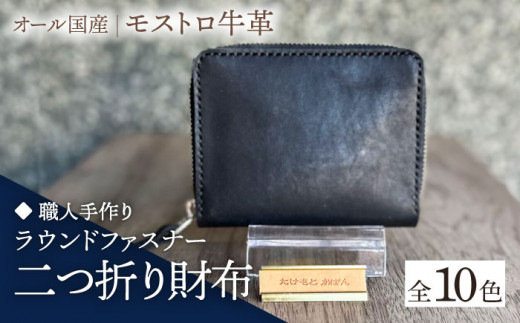 【オリーブ】【職人手作り】オール国産 モストロ牛革 ラウンドファスナー 二つ折り財布　（選べる外装10色）《築上町》【たけもとかばん】 革製品 レザー 牛革 [ABAM041] 32000円