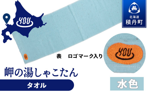 積丹町 岬の湯 オリジナルタオル (水色)「シャコタニアン」サウナ 温泉 露天風呂