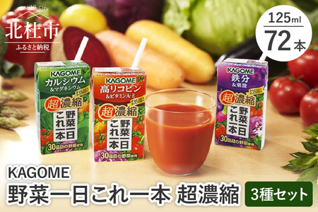 カゴメ 野菜一日これ一本 超濃縮 3種セット（24本入×3）   カルシウム＆マグネシウム 高リコピン＆ビタミンA・E 鉄分&葉酸 125ml 紙パック  野菜ジュース 濃縮ジュース KAGOME 健康志向 飲料 健康食品 仕送り ギフト 防災