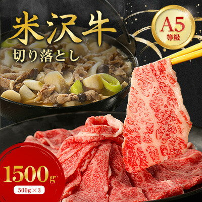 【ふるさと納税】特選! 米沢牛 A-5 切り落とし 1,500g(500g×3)【配送不可地域：離島】【1660559】