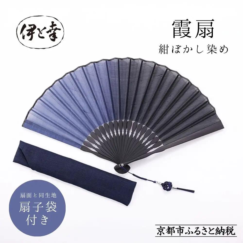【伊と幸】《白生地の老舗が贈る》霞扇-かすみおうぎ- 紺ぼかし染｜京都 人気シリーズ 扇子［ 扇子袋付き 引き染め 透明感のある色 ブランド純国産絹「松岡姫」使用 おすすめ せんす プレゼント お取り寄せ 通販 送料無料 ふるさと納税 ］