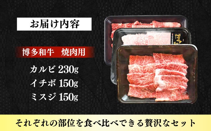 【A4〜A5】国産牛 焼肉用3種盛りセット 合計530g 《築上町》【株式会社ゼロプラス】 博多和牛 肉 牛肉 人気 おすすめ[ABDD084]