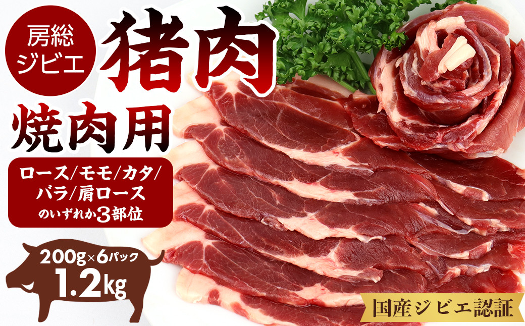 
ALSOKの房総ジビエ「猪肉」焼肉用（3部位） 200g×6パック 計1.2kg
