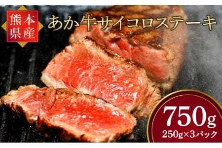 牛肉 【熊本県産】 あか牛 サイコロ ステーキ 計750g（250g×3パック）