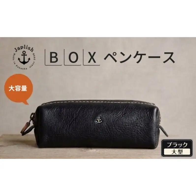 【大型】大容量ボックス型ペンケース【ブラック】Japlish｜福岡市の革工房
