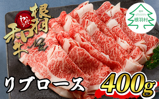 根羽こだわり和牛　リブロース400g　しゃぶしゃぶ・すき焼き用