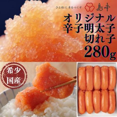 ふるさと納税 新宮町 【博多辛子明太子の島本】希少国産卵・オリジナル辛子明太子切れ子280g【辛子明太子】.AC222