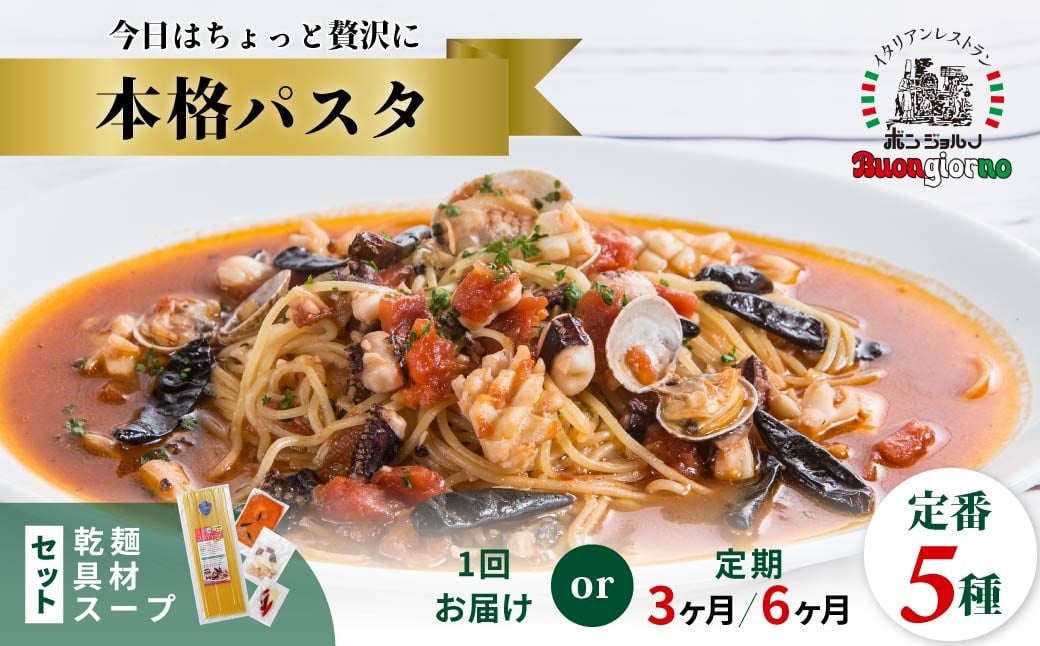 
                  【選べる定期便】キングオブパスタ 優勝店 本格パスタ 5個セット | 冷凍 時短 手軽 簡単 本格 スパゲッティ パスタ ソース ミールキット ゆでる ベスビオ ボンジョルノ イタリアン 贅沢 乾麺 レストラン旨辛 麺 スープ ぷりぷり 歯ごたえ コシ おいしい おうち時間 老舗 名店 お試し 群馬県 前橋市
                