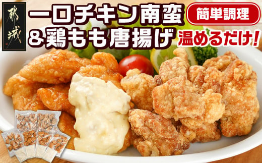 
一口チキン南蛮＆鶏もも唐揚げセット_11-9204_(都城市) 宮崎県産鶏 チキン南蛮 国産鶏 もも唐揚げ レンジ お手軽 出来立て ジューシー 特製タルタルソース レモンを絞って おつまみ
