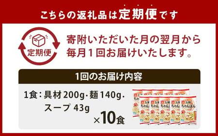 【全6回定期便】《具材付》長崎冷凍ちゃんぽん 総計60食 (10食×6回) ／ 長崎ちゃんぽん ちゃんぽん チャンポン 麺 麺類 スープ 具付き 長崎名物 ご当地 ひふみ 長崎県 長崎