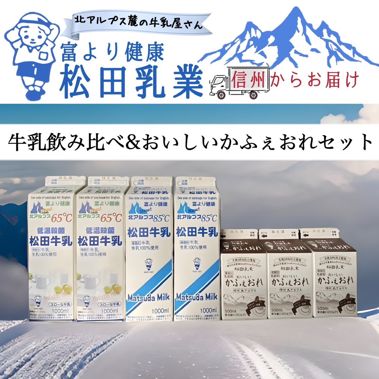 
            長野県 北アルプス麓の牛乳屋さん 牛乳飲み比べ＆おいしいかふぇおれセット
          