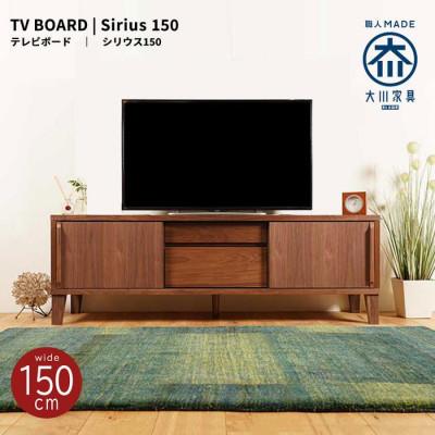 ふるさと納税 大川市 Sirius ローボードテレビ台 幅150cm ウォールナット材