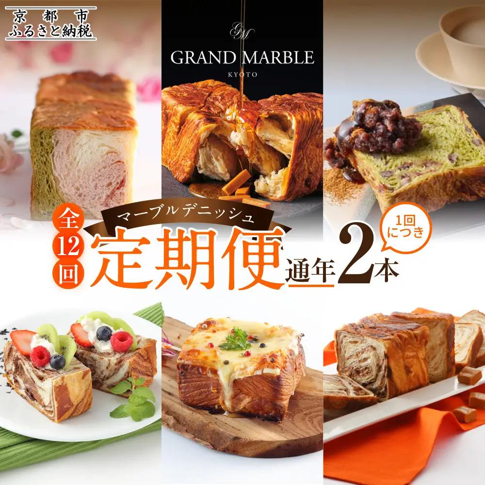 【GRAND MARBLE】《12か月定期便》マーブルデニッシュ2本セット×12回｜京都 食パン 高級食パン 人気店