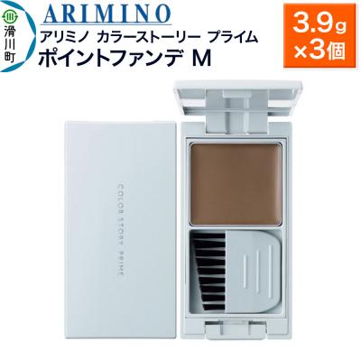 ふるさと納税 滑川町 アリミノ カラーストーリー プライム【ポイントファンデ M】×3個|19_sss-190201b | 