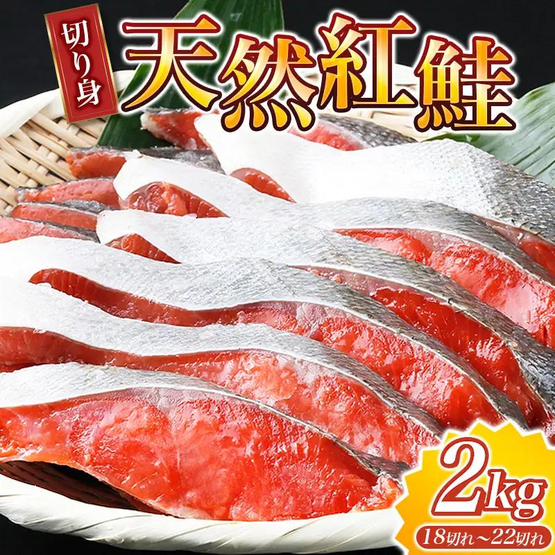 大ボリューム！和歌山県 魚鶴仕込の天然紅サケ切身 約2kg（約18切れ～22切れ）| 鮭 シャケ 魚 切り身 焼き魚 ご飯のおとも おかず おつまみ【uot401C】
