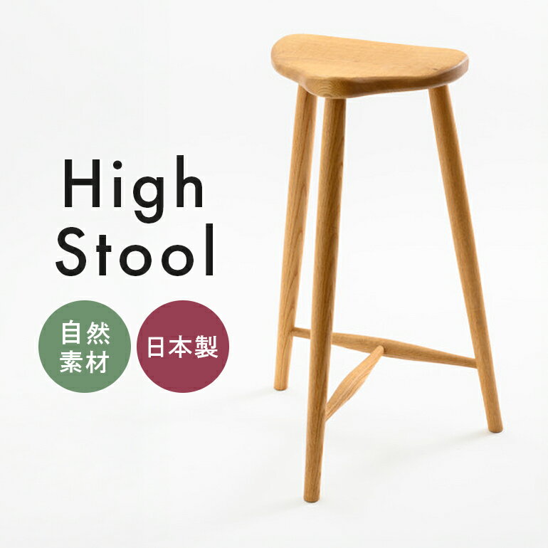 【ふるさと納税】ハイスツール 家具 椅子 スツール 木製 茨城県 石岡市 G17-006