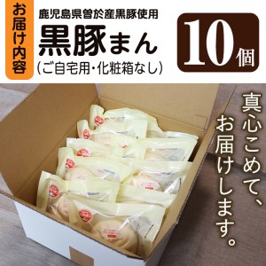 【訳あり】黒豚まん10個入り！化粧箱なし自宅用！ 肉まん 黒豚 訳あり【有限会社アグリおおすみ】A-188