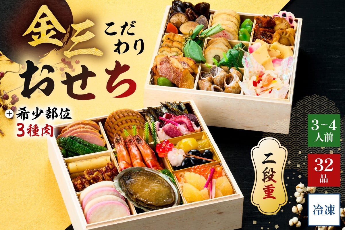 
            【年内発送】金三こだわりおせち（2段）＋希少部位3種肉おせち　おせち2026 【岐阜県 可児市 年末 年内 配送 正月 元旦 先行予約 祝箸 縁起物 盛り付け済み 迎春 新春おかず 】
          