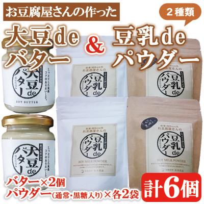 ふるさと納税 出水市 大豆deバター140g×2　豆乳deパウダー(黒糖入り)100g×2　豆乳deパウダー100g×2