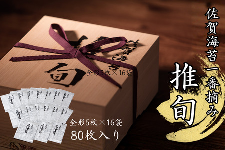 【期間限定】佐賀海苔 一番摘み【推旬】80枚入り：C121-014