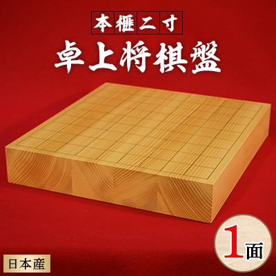 ふるさと納税 松原市 井上一郎製作所 日本産本榧 二寸卓上将棋盤 駒台付き 日本将棋連盟関西本部専属盤店 大阪松原
