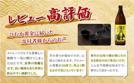 串間市の蔵元がお届け！本格芋焼酎が気軽に楽しめる2本セット(ひむか黄金(芋)900ml(20度)×2本)_K020-010