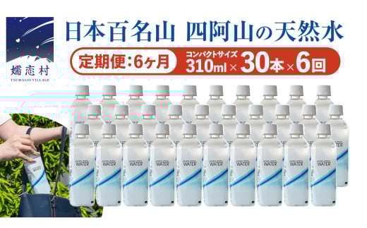 【 6か月 定期便 】Water 310ml×30本入 水 ミネラルウォーター 6回 定期 天然水 飲料水 通販 備蓄 ローリングストック 備蓄用 ペットボトル 防災 工場直送 箱買い まとめ買い 国産 嬬恋銘水 日用品 [BA007tu]